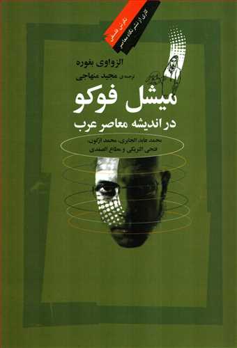میشل فوکو در اندیشه معاصر عرب