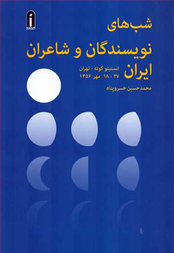 شب های نویسندگان و شاعران ایران