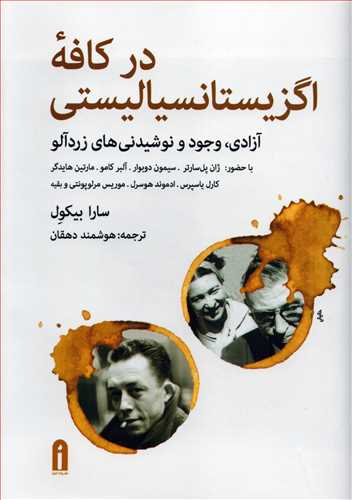 در کافه اگزيستانسياليستي آزادي، وجود و نوشيدني هاي زردآلو (پيام امروز)