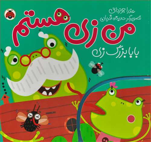 من زي هستم: بابابزرگ زي (شهر قلم)