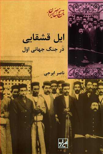 ايل قشقايي در جنگ جهاني اول (شيرازه)