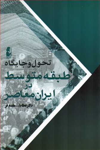 تحول و جايگاه طبقه متوسط در ايران معاصر (آريابان)