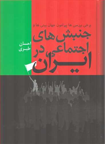 برخی بررسی ها پیرامون جهان بینی ها و جنبش های اجتماعی در ایران