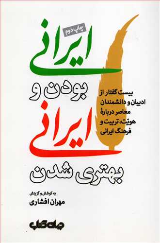 ايراني بودن و ايراني بهتري شدن (جهان کتاب)