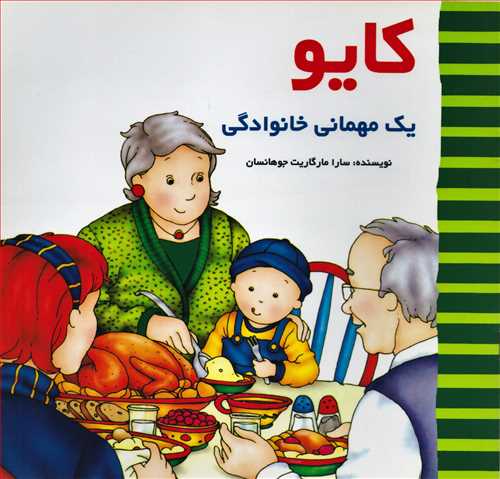 کايو: يک مهماني خانوادگي (پژواک دانش)