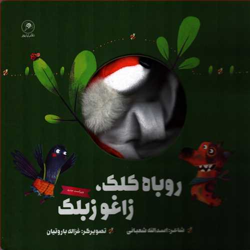 روباه کلک، زاغو زبلک (زنبور)