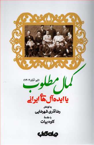 کمال مطلوب يا ايده آل هاي ايراني (جهان کتاب)