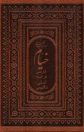 رباعیات حکیم عمر خیام - 4 زبانه - قابدار