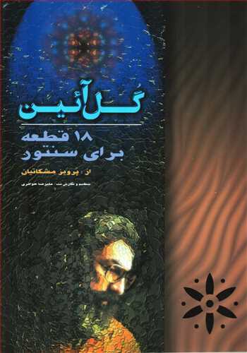 گل آئين: 18 قطعه براي سنتور همراه با سي دي (چکاد هنر)