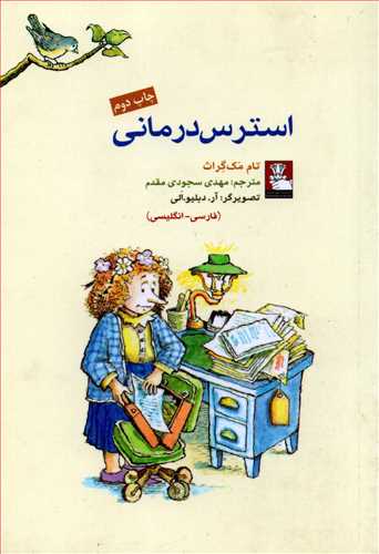 استرس درماني دوزبانه (مهرانديش)