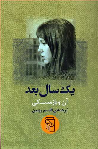 یک سال بعد