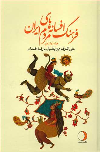 فرهنگ افسانه های مردم ایران 12