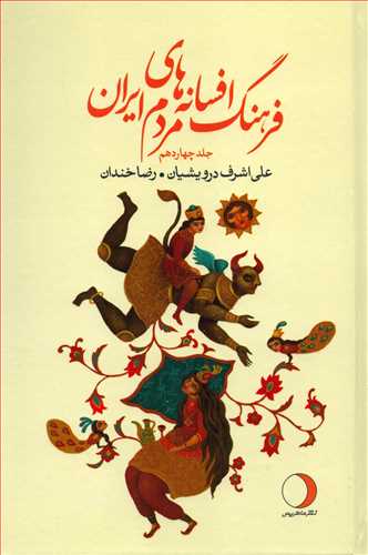 فرهنگ افسانه های مردم ایران 14