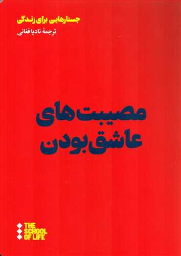 مصيبت هاي عاشق بودن (هنوز)