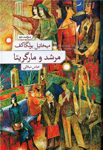مرشد و مارگريتا گالينگور (فرهنگ نشر نو)