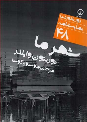 دور تا دور دنيا نمايشنامه 48: شهر ما (نشر ني)