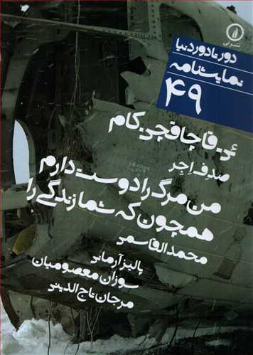 دور تا دور دنيا نمايشنامه 49: من مرگ را دوست دارم (نشر ني)