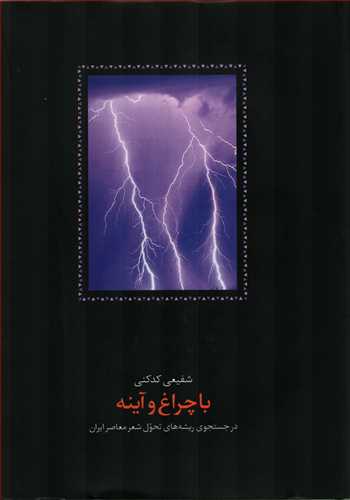 با چراغ و آیینه