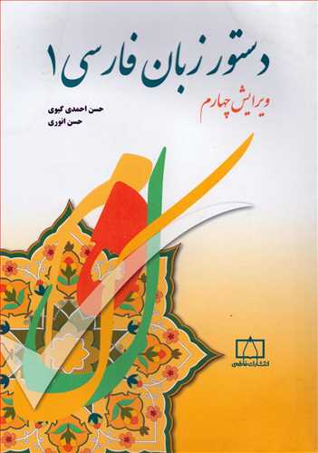 دستور زبان فارسي 1 (فاطمي)