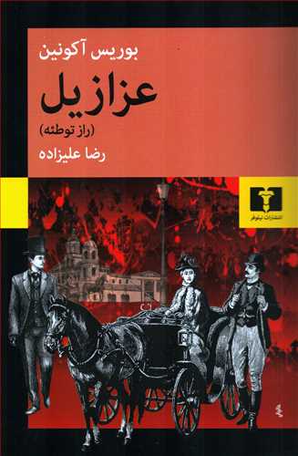 عزازيل (نيلوفر)