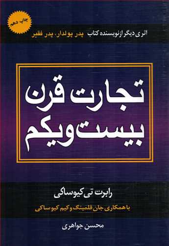 تجارت قرن بيست و يکم (ذهن آويز)