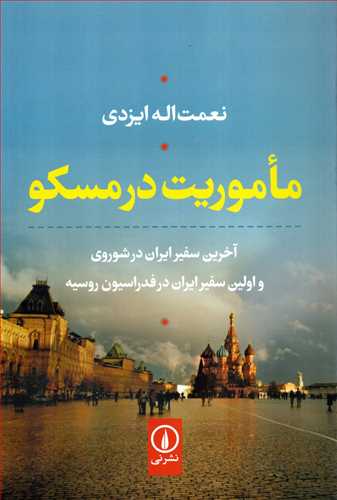 ماموريت در مسکو (نشر ني)