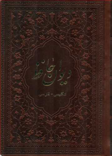 ديوان حافظ دوزبانه انگليسي فارسي (لب طلايي-ياقوت کوير)