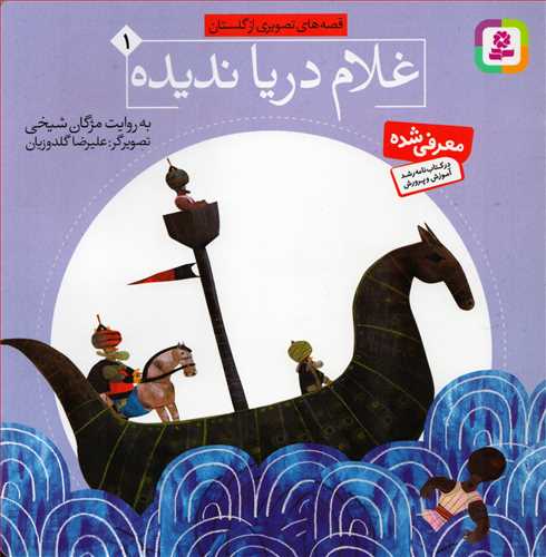 قصه هاي تصويري از گلستان 1 : غلام دريا نديده (قدياني)