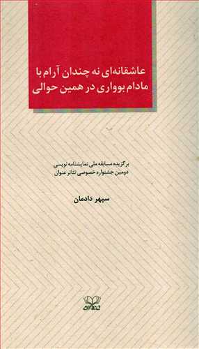 عاشقانه ای نه چندان آرام با مادام بوواری در همین حوالی