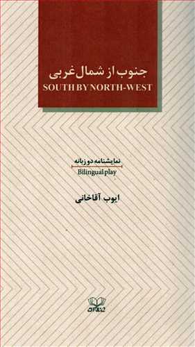 جنوب از شمال غربي دوزبانه (نمايشنامه-عنوان)