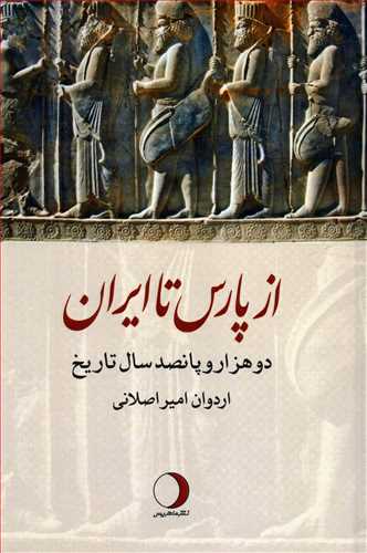 از پارس تا ايران (ماهريس)