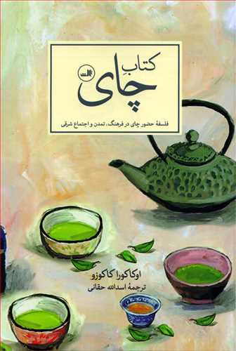 کتاب چای : فلسفه حضور چای در فرهنگ، تمدن و اجتماع شرقی