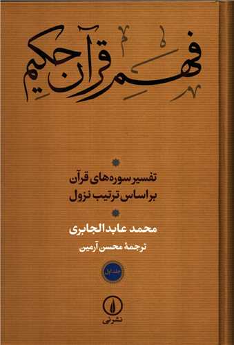 فهم قرآن حکيم جلد 1 (نشر ني)
