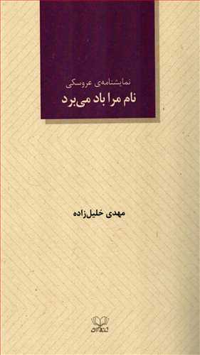 نام مرا باد ميبرد (نمايشنامه عروسکي-عنوان)