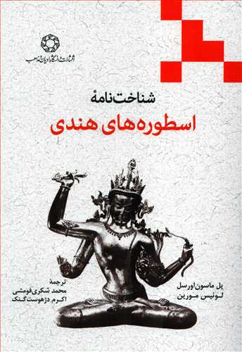 شناخت نامه اسطوره هاي هندي (دانشگاه اديان و مذاهب)