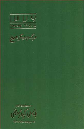 مرگ و ديگر هيچ (نظر)