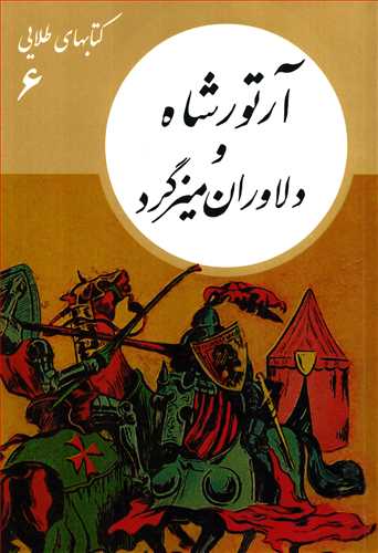 کتاب هاي طلايي 6: آرتور شاه و دلاوران ميز گرد (نشر نو)