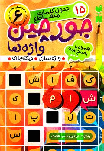 جدول کلمات متقاطع 15 : جورچين واژه ها همراه با پاسخ نامه سطح 6 (ذکر)