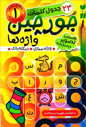 جدول کلمات 23 : جورچين واژه ها همراه با تصوير و پاسخ نامه سطح 1(ذکر)