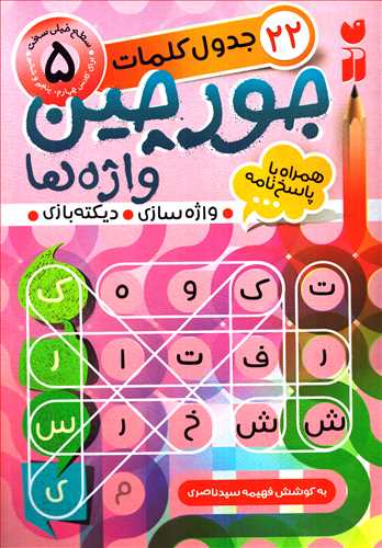 جدول کلمات 22 : جورچين واژه ها همراه با پاسخ نامه سطح 5 (ذکر)