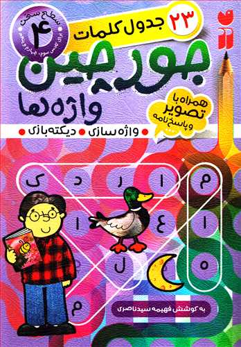 جدول کلمات 23 : جورچين واژه ها همراه با پاسخ نامه سطح 4 (ذکر)