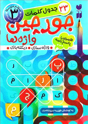 جدول کلمات 23 : جورچين واژه ها همراه با پاسخ نامه سطح 3 (ذکر)