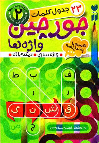 جدول کلمات 23 : جورچين واژه ها همراه با پاسخ نامه سطح 2 (ذکر)