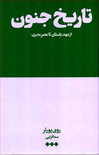 تاریخ جنون از عهد باستان تا عصر مدرن