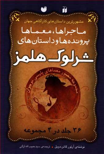 ماجراها، معماها،پرونده ها و داستان هاي شرلوک هلمز - قابدار (ذکر)