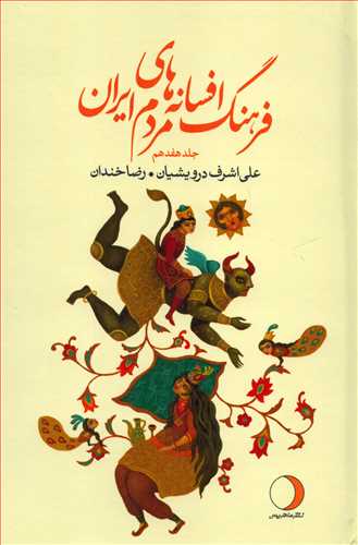 فرهنگ افسانه های مردم ایران 17