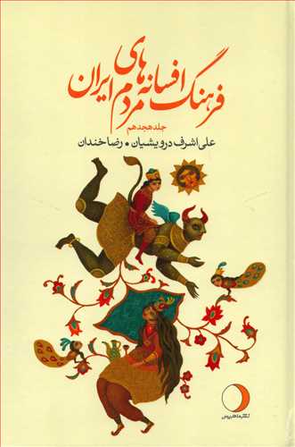 فرهنگ افسانه هاي مردم ايران 18 (ماهريس)