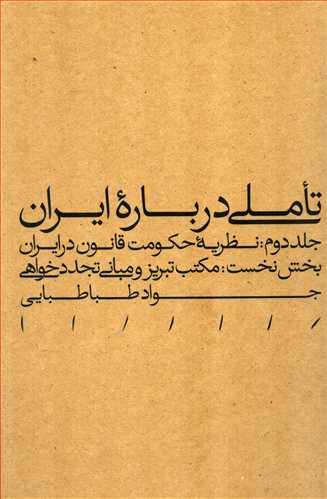 تاملی درباره ایران جلد 2 : نظریه حکومت قانون در ایران