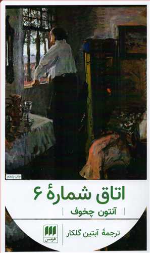 اتاق شماره 6 (هرمس)