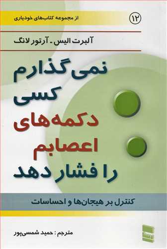 نمي گذارم کسي دکمه هاي اعصابم را فشار دهد (رسا)